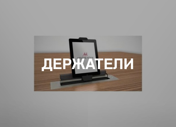 Держатели