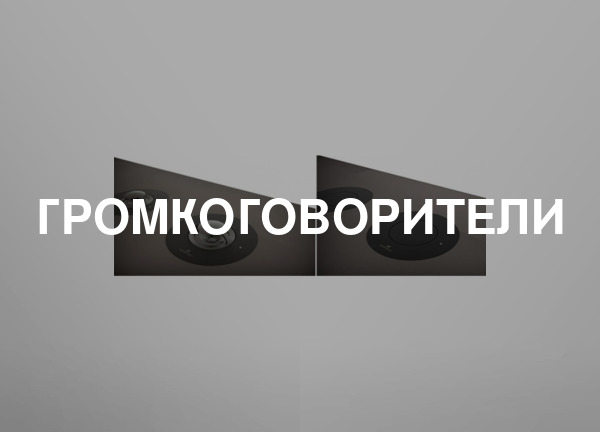 Громкоговорители